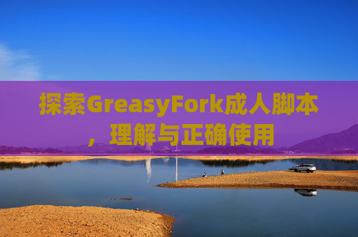 探索GreasyFork成人脚本，理解与正确使用