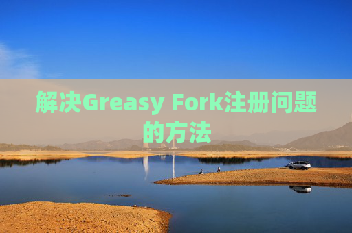 解决Greasy Fork注册问题的方法