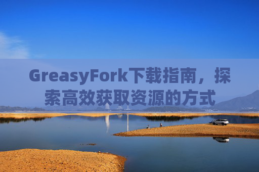 GreasyFork下载指南，探索高效获取资源的方式