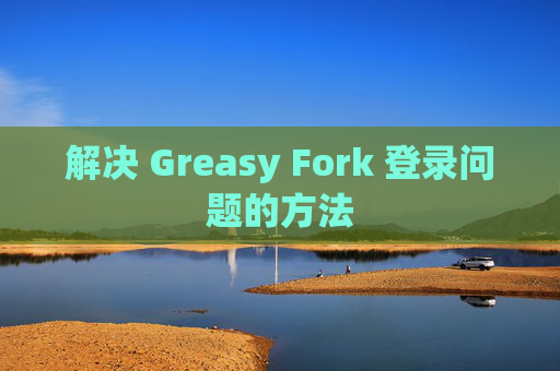 解决 Greasy Fork 登录问题的方法