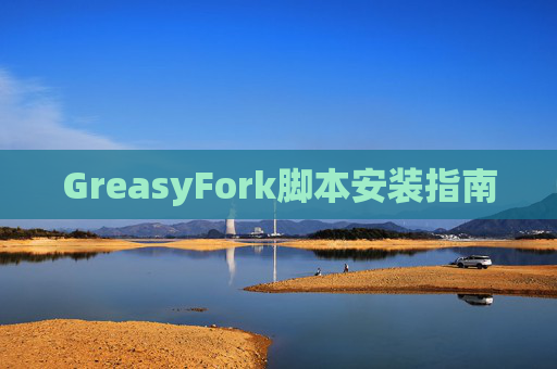 GreasyFork脚本安装指南
