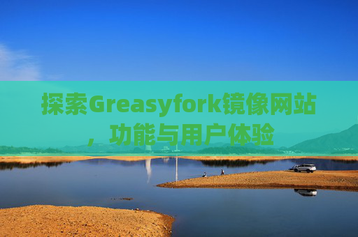 探索Greasyfork镜像网站，功能与用户体验