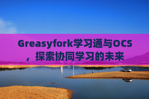 Greasyfork学习通与OCS，探索协同学习的未来