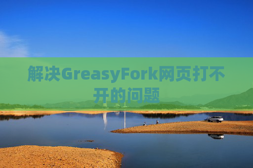 解决GreasyFork网页打不开的问题