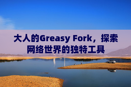 大人的Greasy Fork，探索网络世界的独特工具