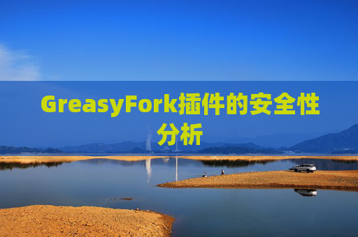 GreasyFork插件的安全性分析