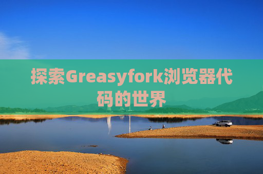 探索Greasyfork浏览器代码的世界