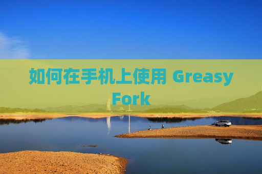 如何在手机上使用 GreasyFork