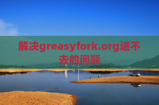 解决greasyfork.org进不去的问题