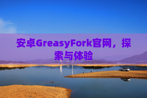 安卓GreasyFork官网，探索与体验