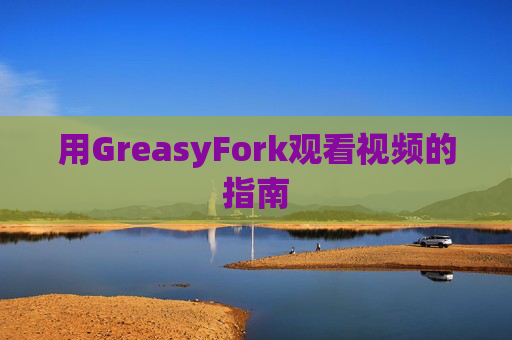 用GreasyFork观看视频的指南