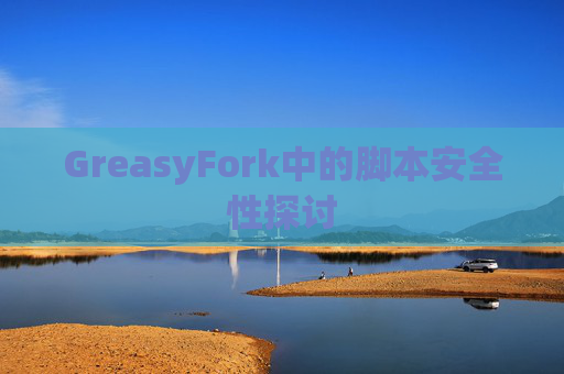 GreasyFork中的脚本安全性探讨