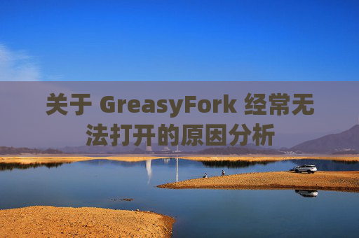 关于 GreasyFork 经常无法打开的原因分析