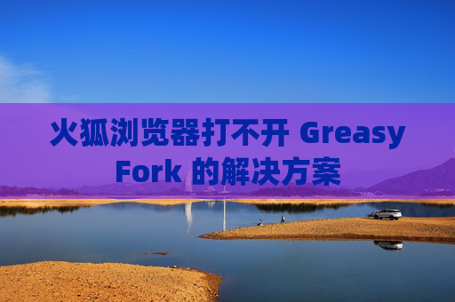 火狐浏览器打不开 GreasyFork 的解决方案