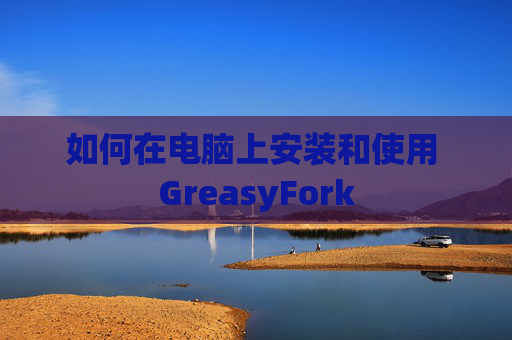如何在电脑上安装和使用 GreasyFork