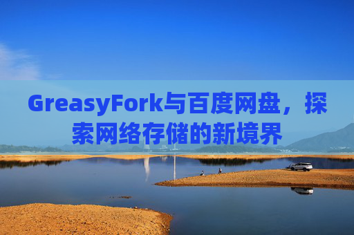 GreasyFork与百度网盘，探索网络存储的新境界