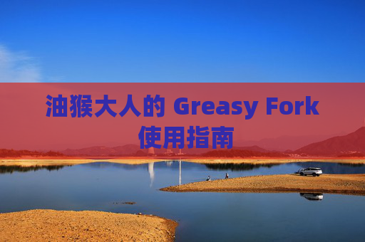 油猴大人的 Greasy Fork 使用指南