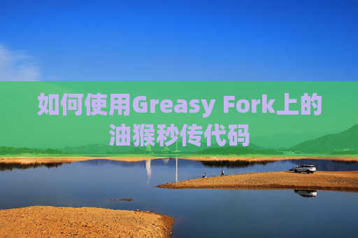 如何使用Greasy Fork上的油猴秒传代码