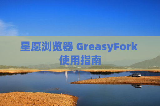 星愿浏览器 GreasyFork 使用指南