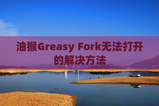 油猴Greasy Fork无法打开的解决方法