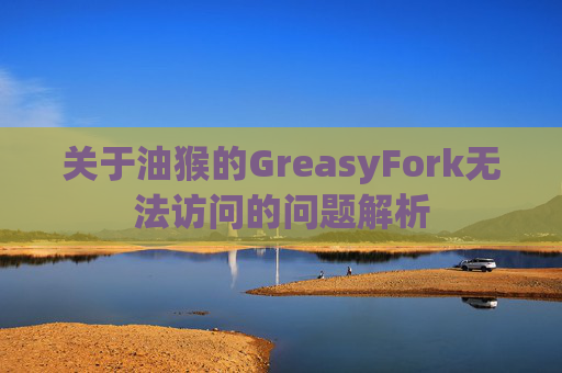 关于油猴的GreasyFork无法访问的问题解析