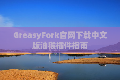 GreasyFork官网下载中文版油猴插件指南
