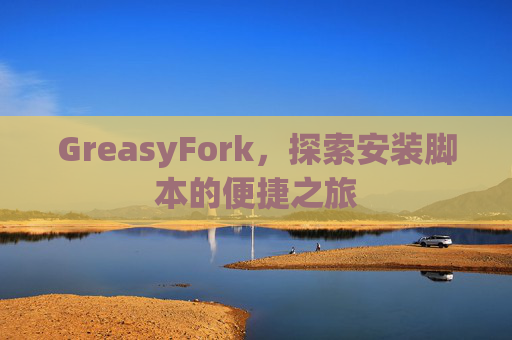GreasyFork，探索安装脚本的便捷之旅